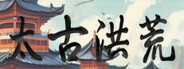 太古洪荒