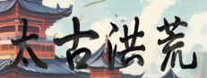太古洪荒 게임 이미지
