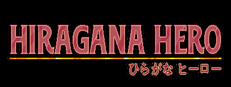Hiragana Hero 게임 이미지