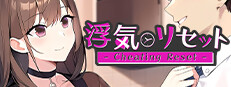 浮気リセット - Cheating Reset -
