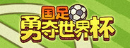 国足勇夺世界杯