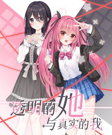 透明的她与真实的我