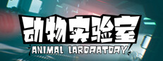 AnimalLaboratory 게임 이미지