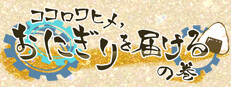 ココロワヒメ、おにぎりを届けるの巻　-Kokorowa Onigiri Delivery-