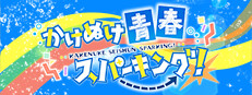 Kakenuke★Forward to Our Sparking Youth!