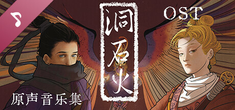 洞石火 Soundtrack banner image