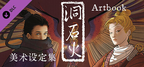 洞石火 Artbook banner image