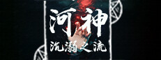 河神：沉溺之流 게임 이미지