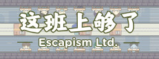 这班上够了 Escapism Ltd. 게임 이미지