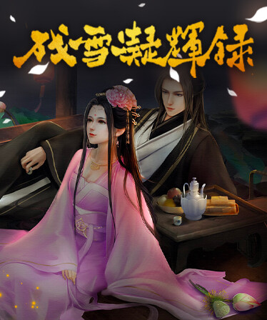 残雪凝辉录-Truth in Turbulent