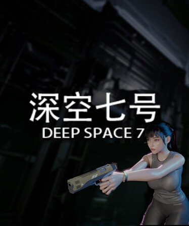 深空七号 Deep Space 7