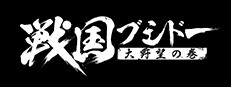 戦国ブシドー〜大野望の巻〜