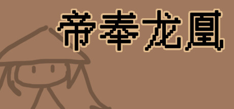 帝奉龙凰 DI FENG LONG HUANG banner image