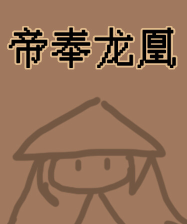 帝奉龙凰 DI FENG LONG HUANG