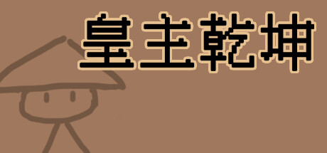 皇主乾坤 HUANG ZHU QIAN KUN banner image