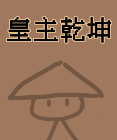 皇主乾坤 HUANG ZHU QIAN KUN