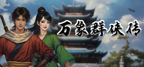 Steam header art for 万象群侠传