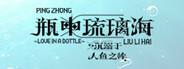 瓶中琉璃海_沉溺于人鱼之眸~LOVE IN A BOTTLE~