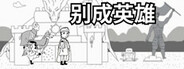 别成英雄