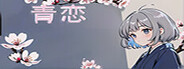 青恋