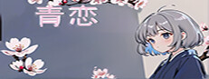 青恋 게임 이미지