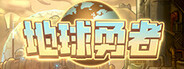地球勇者 Earth Fighter