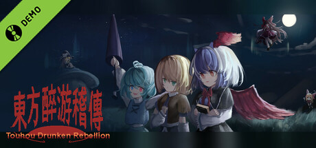 东方醉游稽传~Touhou Drunken Rebellion