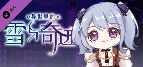 异世界的雪与奇迹 中文配音与定制配乐 banner image