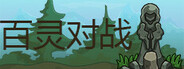 百灵对战