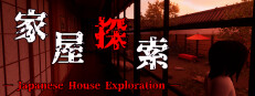 家屋探索 -Japanese House Exploration-