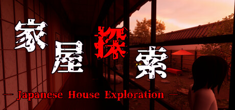 家屋探索 -Japanese House Exploration- steam charts