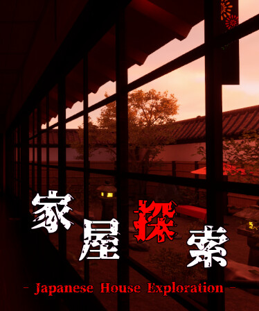 家屋探索 -Japanese House Exploration-