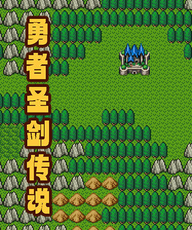勇者圣剑传说 Legend of the Brave Sword