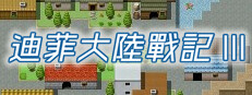 迪菲大陸戰記 III