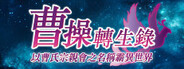 曹操轉生錄:以曹氏宗親會之名稱霸異世界