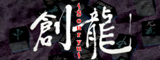 ロジック麻雀 創龍