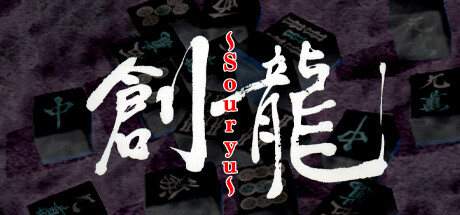 ロジック麻雀 創龍 header banner