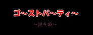 ゴーストパーティー 眠り姫