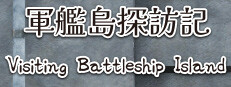 軍艦島探訪記　ある写真家の記録　"Visiting Battleship Island: A Photographer's Chronicle" 게임 이미지