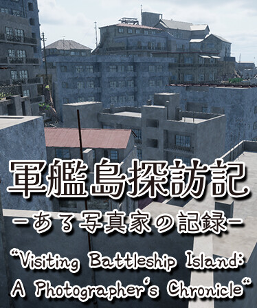 軍艦島探訪記　ある写真家の記録　"Visiting Battleship Island: A Photographer's Chronicle"