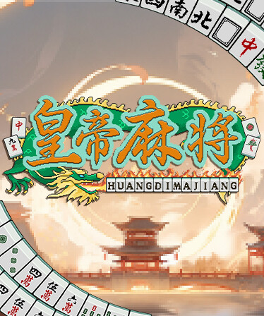 皇帝游戏：天下-皇游天下