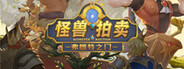 弗朗特之门:怪兽拍卖 Playtest