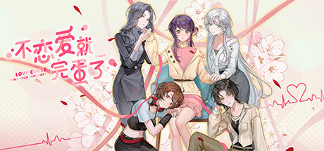 Steam header art for 不恋爱就完蛋了Love Curse: Find Your Soulmate