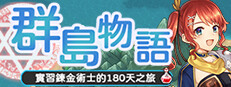 群島物語 - 實習鍊金術士的 90 天之旅