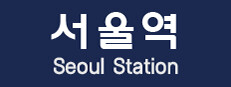 Seoul Station 게임 이미지