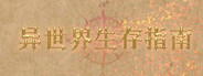 异世界生存指南