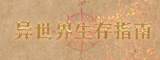 异世界生存指南 게임 이미지