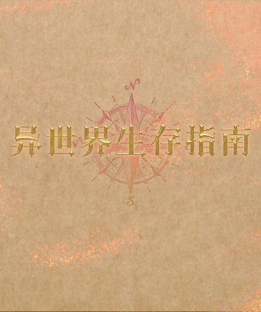 异世界生存指南