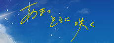 あまつそらに咲く 게임 이미지