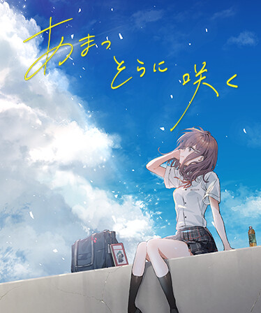 あまつそらに咲く